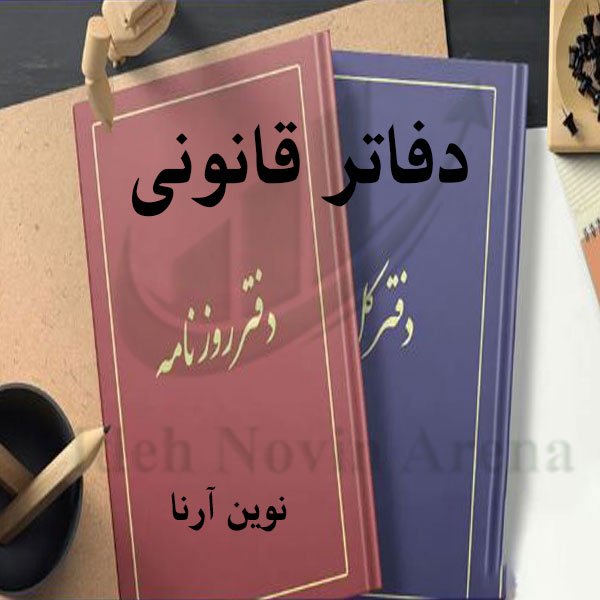 دفاتر قانونی