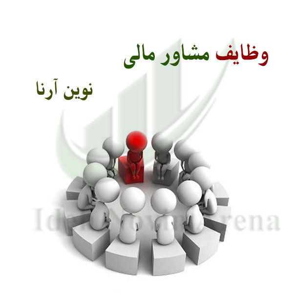 وظایف مشاور مالی