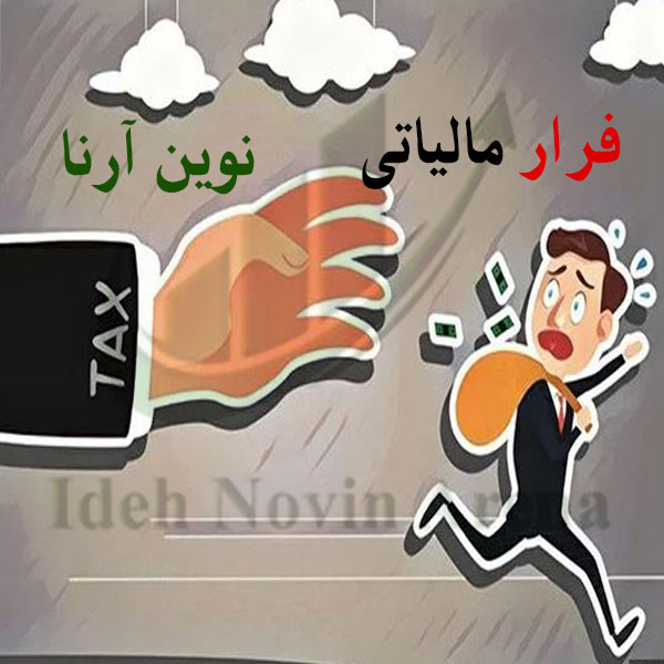 فرار مالیاتی