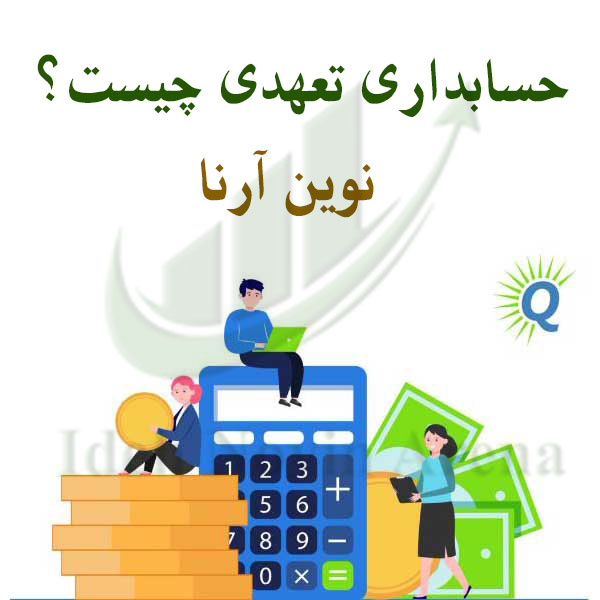 حسابداری تعهدی