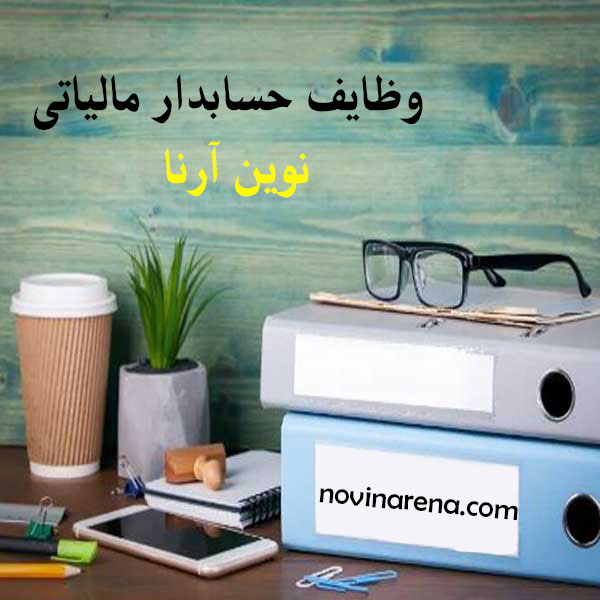 وظایف حسابدار مالیاتی