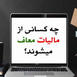 معافیت مالیاتی