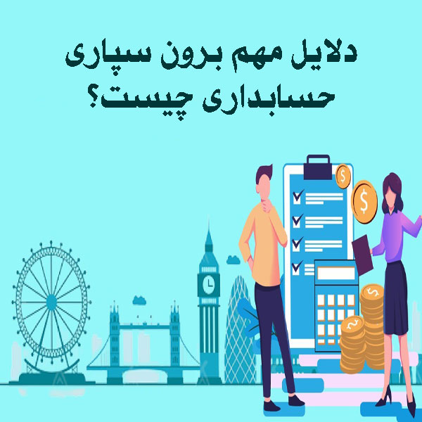 برون سپاری حسابداری