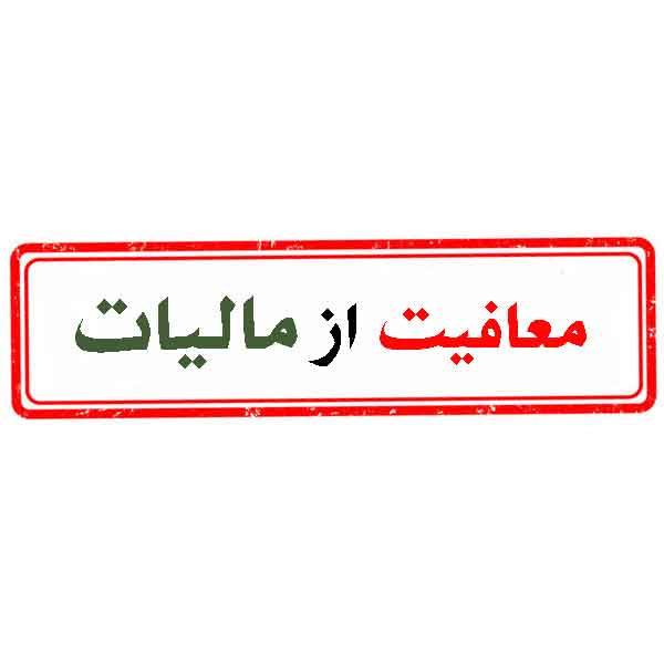 معافیت مالیاتی