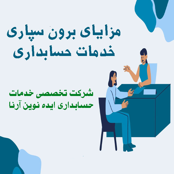 برون‌سپاری خدمات حسابداری