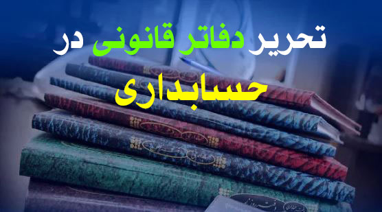 تحریر دفاتر قانونی