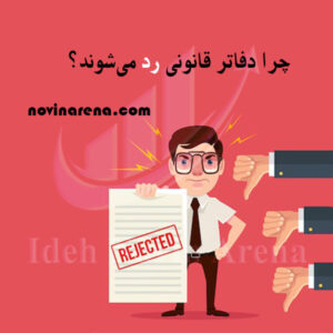 رد دفاتر قانونی