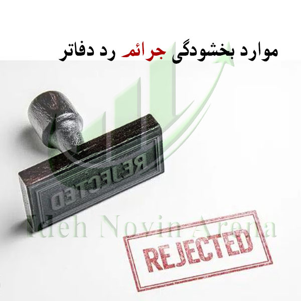 رد دفاتر قانونی