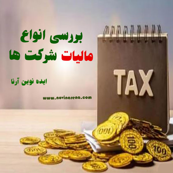 انواع مالیات شرکت ها