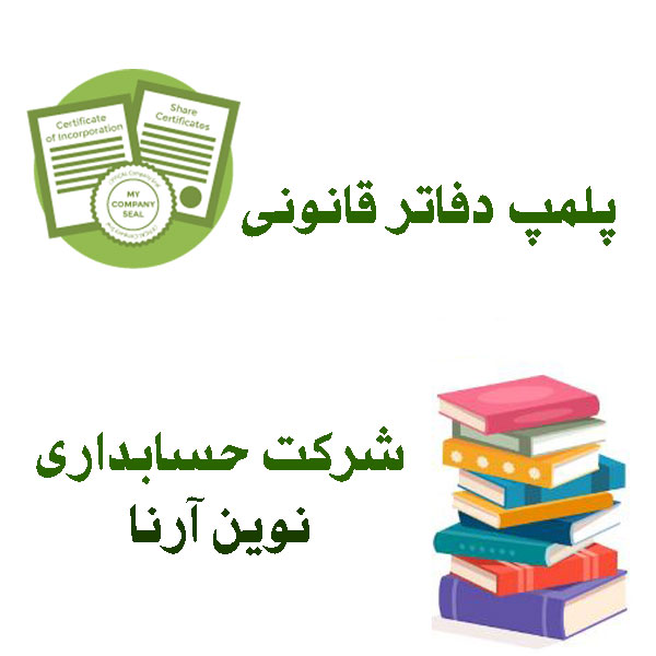 پلمپ دفاتر قانونی حسابداری