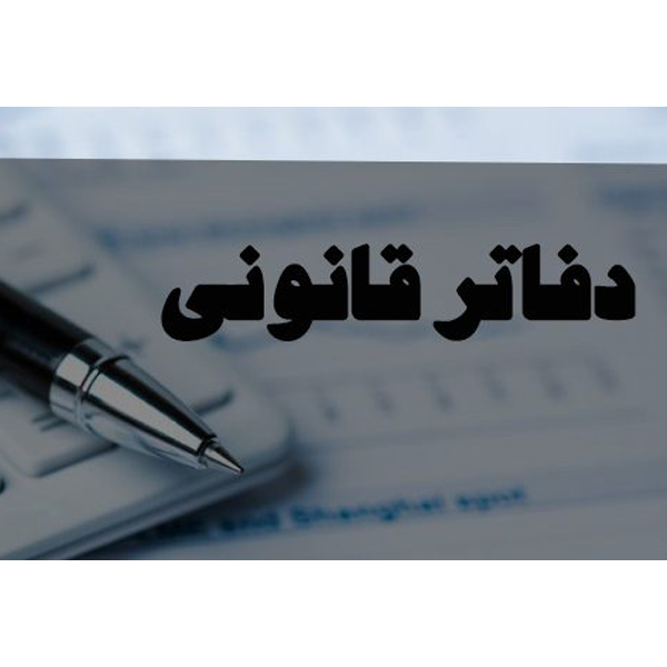 شیوه تحریر دفاتر قانونی