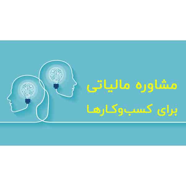 مشاوره مالیاتی آنلاین