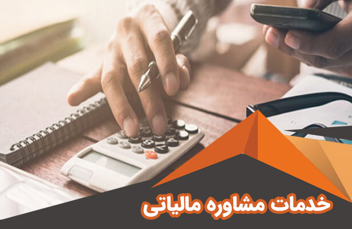 مشاوره مالیاتی آنلاین