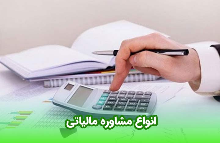 مشاوره مالیاتی آنلاین