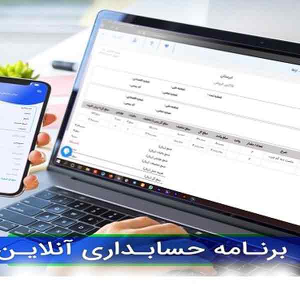 حسابداری آنلاین