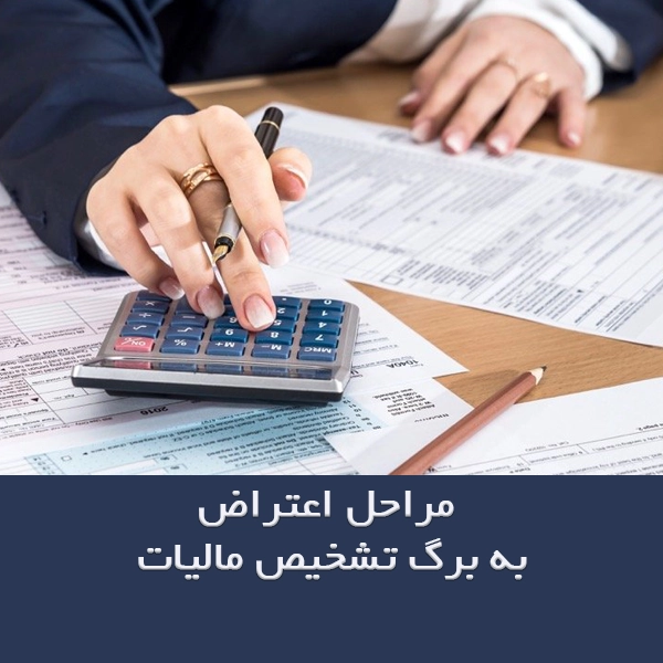 اعتراض به برگ تشخیص