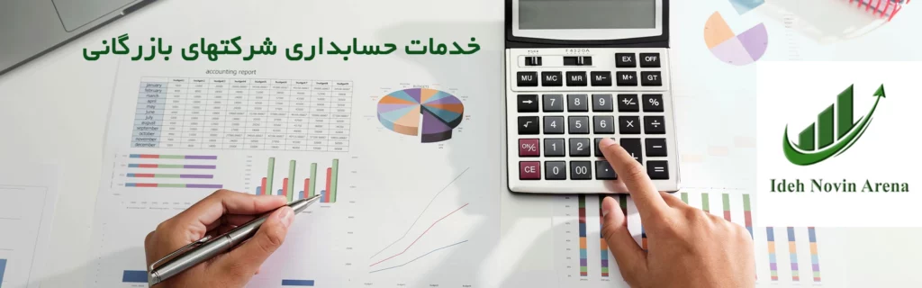 خدمات حسابداری شرکتهای بازرگانی